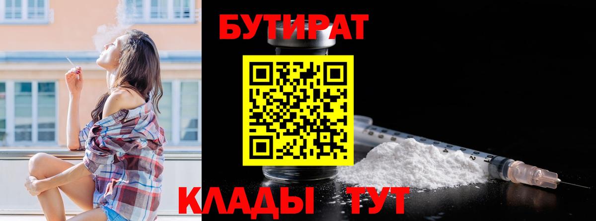 БУТИРАТ 99%  Вход с VPN  Новочеркасск 